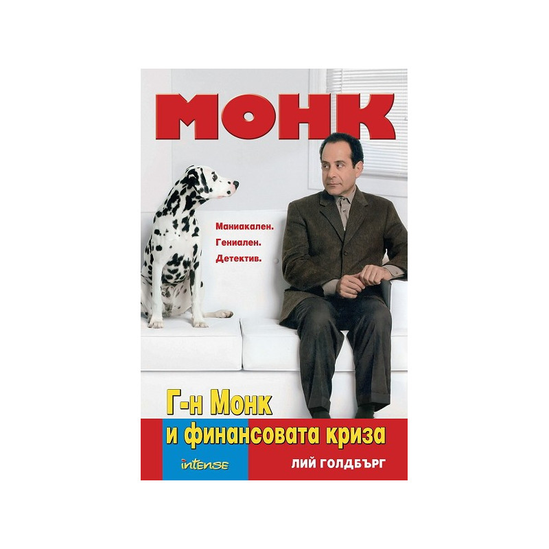 Г-н Монк и финансовата криза