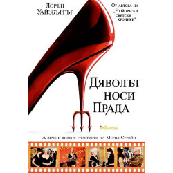 Дяволът носи Прада