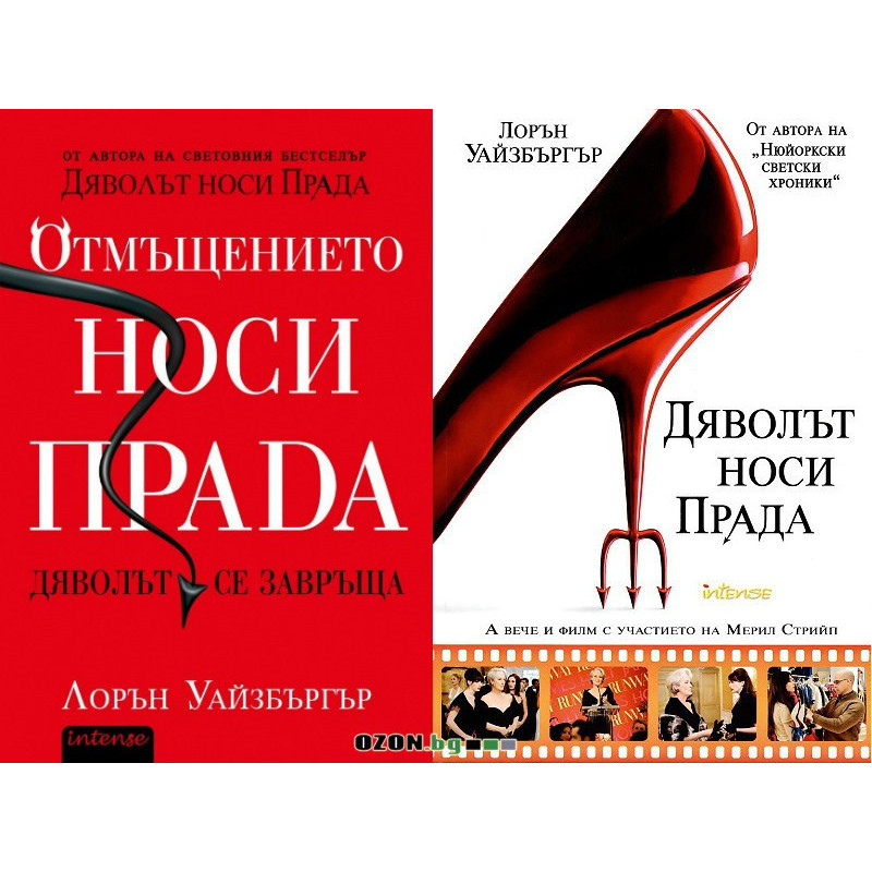 Дяволът носи Прада + Отмъщение носи Прада
