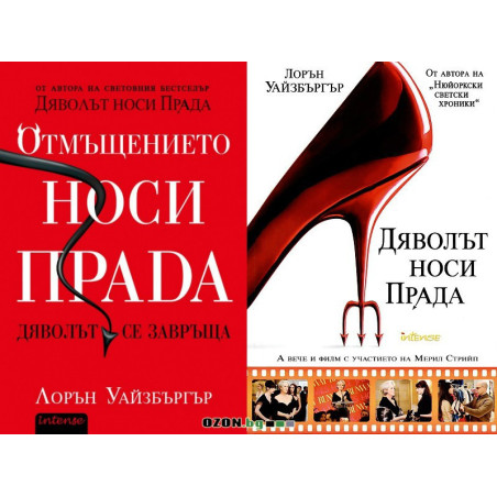 Дяволът носи Прада + Отмъщение носи Прада