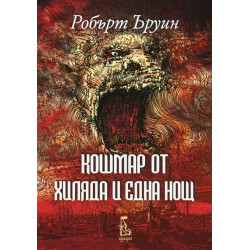 Кошмар от хиляда и една нощ