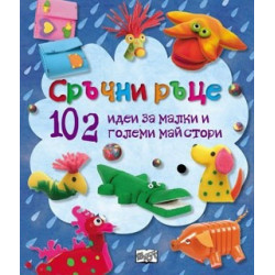 Сръчни ръце. 102 идеи за малки и големи майстори