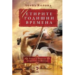 Четирите годишни времена
