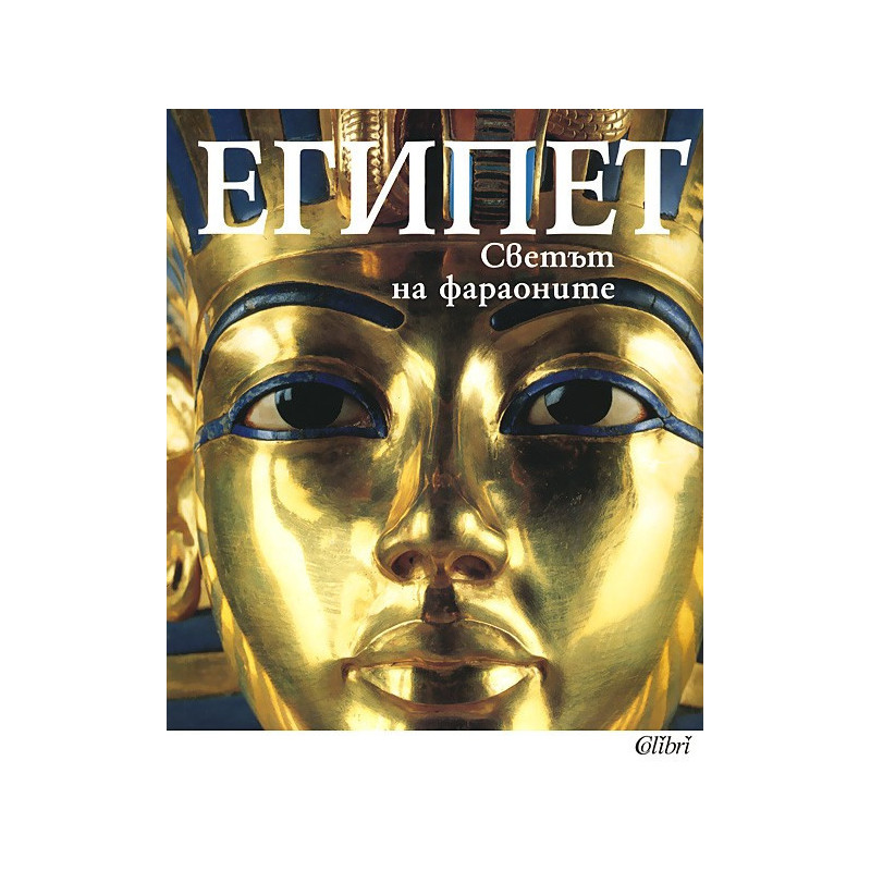 Египет - светът на фараоните