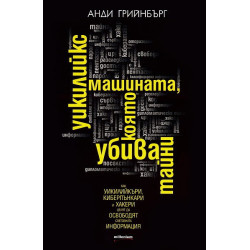 Уикилийкс - машината, която убива тайни