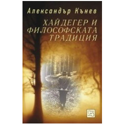 Хайдегер и философската традиция