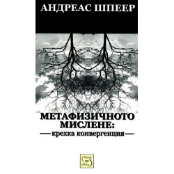 Метафизичното мислене: крехка конвергенция