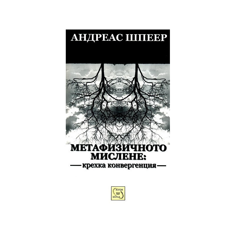 Метафизичното мислене: крехка конвергенция