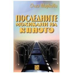 Последните мохикани на киното