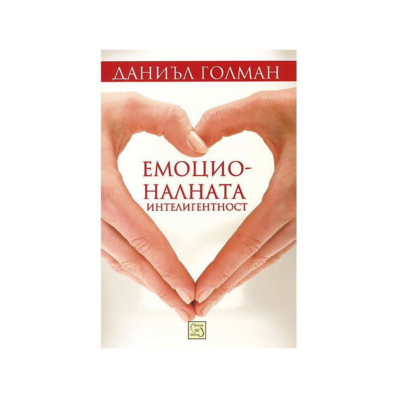 Емоционалната интелигентност
