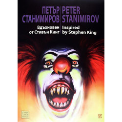 Вдъхновен от Стивън Кинг