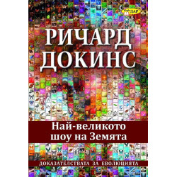 Най-великото шоу на земята