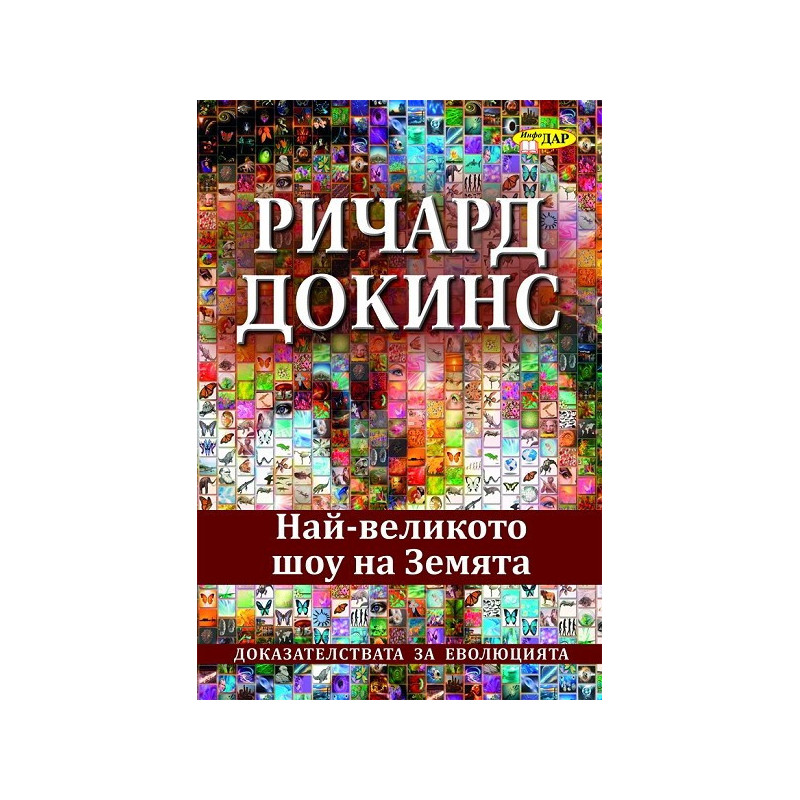 Най-великото шоу на земята