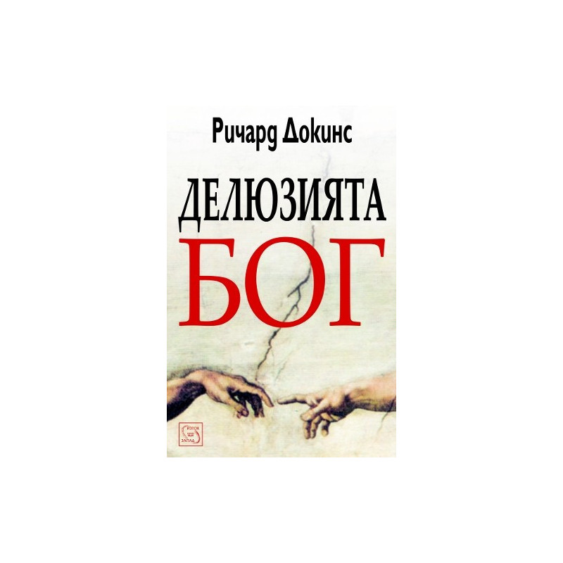 Делюзията Бог
