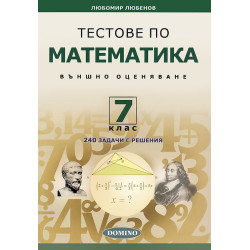 Тестове по математика за външно оценяване за 7. клас