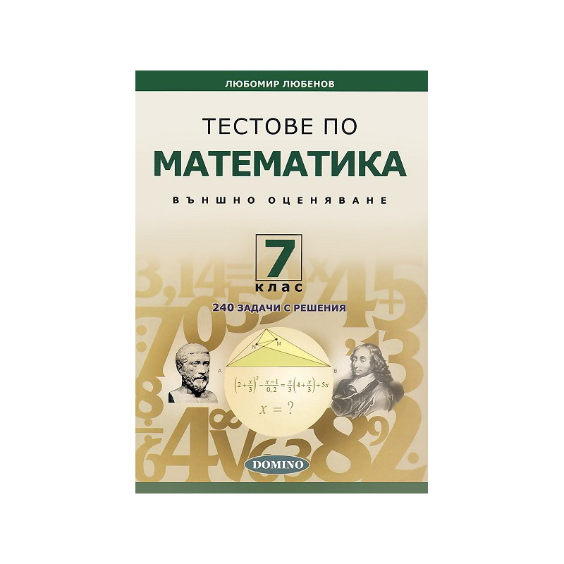 Тестове по математика за външно оценяване за 7. клас