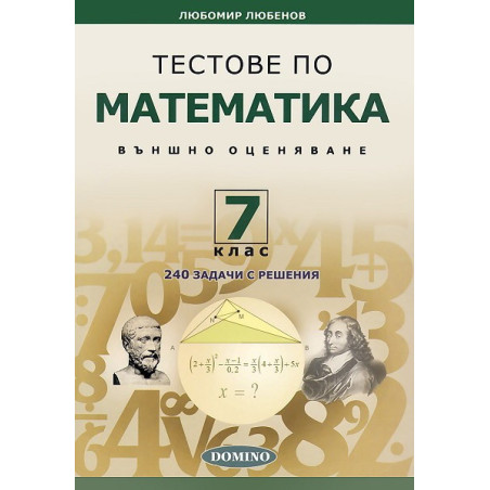 Тестове по математика за външно оценяване за 7. клас