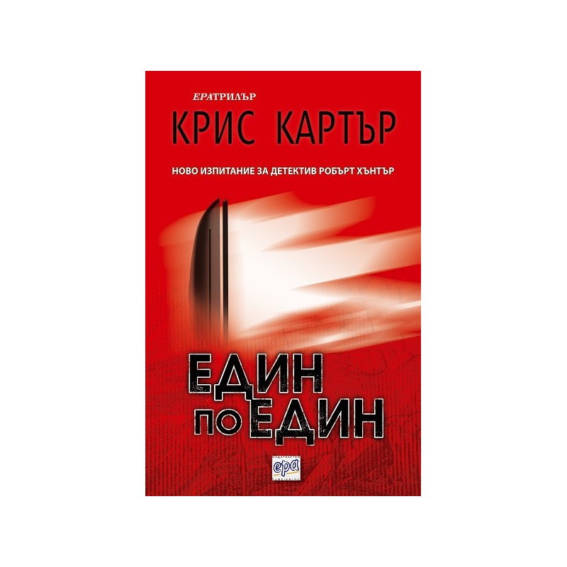 Един по един