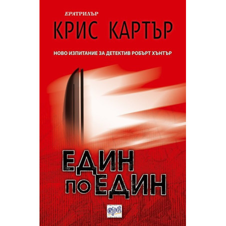 Един по един
