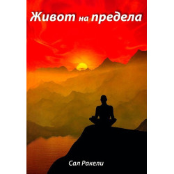 Живот на предела