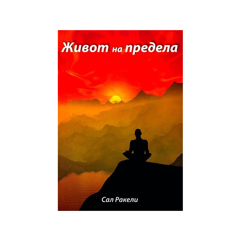 Живот на предела