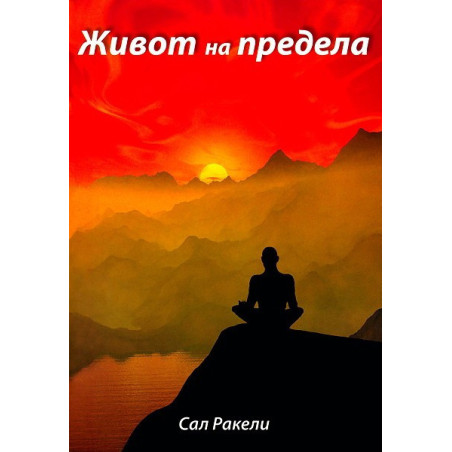 Живот на предела