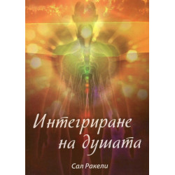 Интегриране на душата