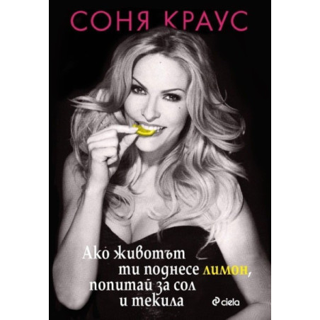 Ако животът ти поднесе лимон, попитай за сол и текила