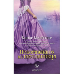 Покоряването на шотландеца