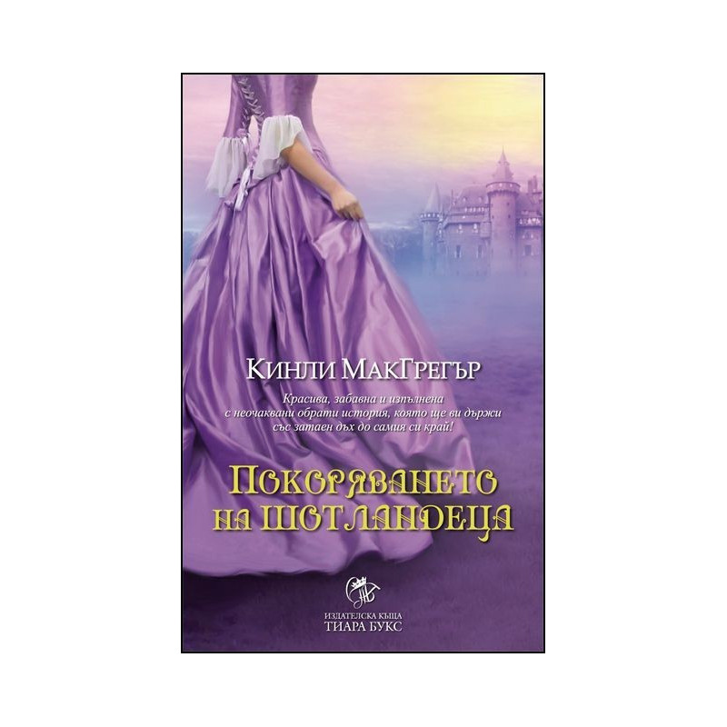 Покоряването на шотландеца