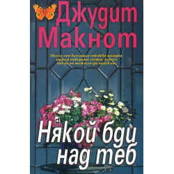Някой бди над теб