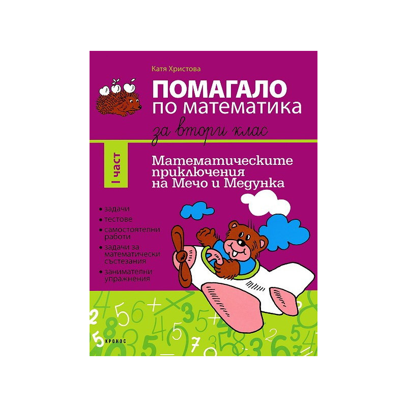 Помагало по математика за 2. клас - I част