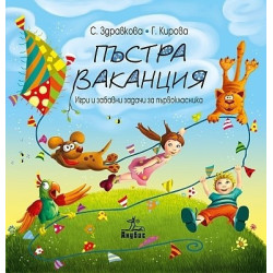 Пъстра ваканция. Игри и забавни задачи за първокласника