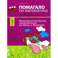 Помагало по математика за 2. клас - II част