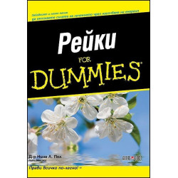 Рейки For Dummies
