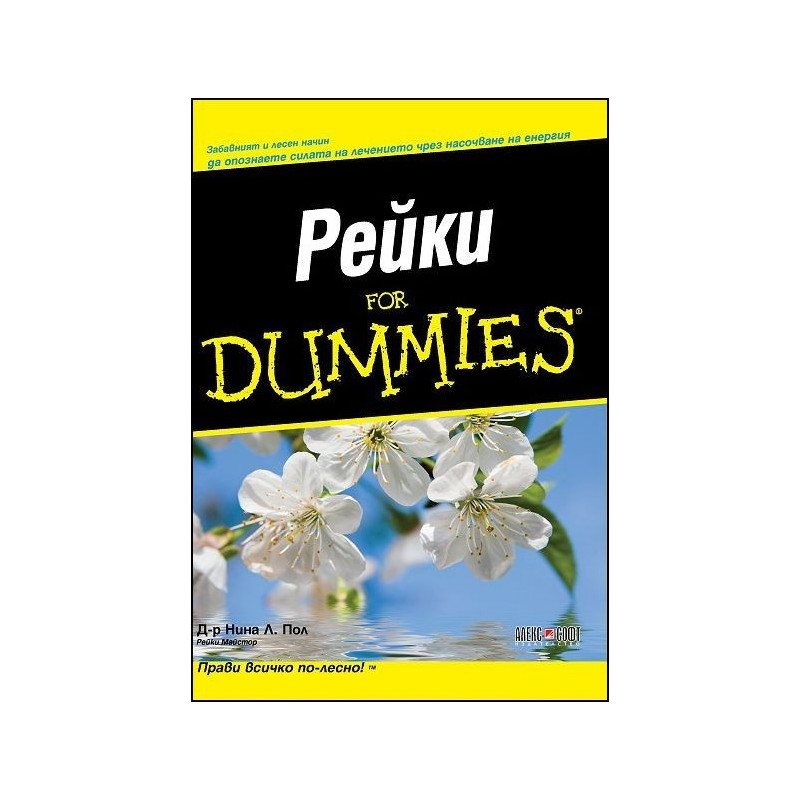 Рейки For Dummies