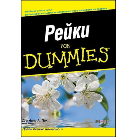 Рейки For Dummies