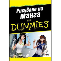Рисуване на манга For Dummies