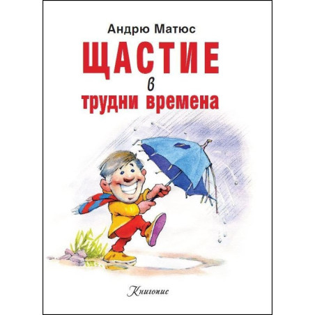 Щастие в трудни времена