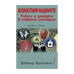 Конспирациите