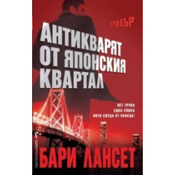 Антикварят от Японския квартал
