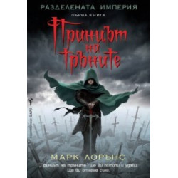 Разделената империя - книга 1: Принцът на тръните