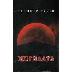 Могилата