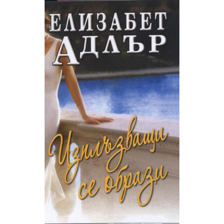 Изплъзващи се образи