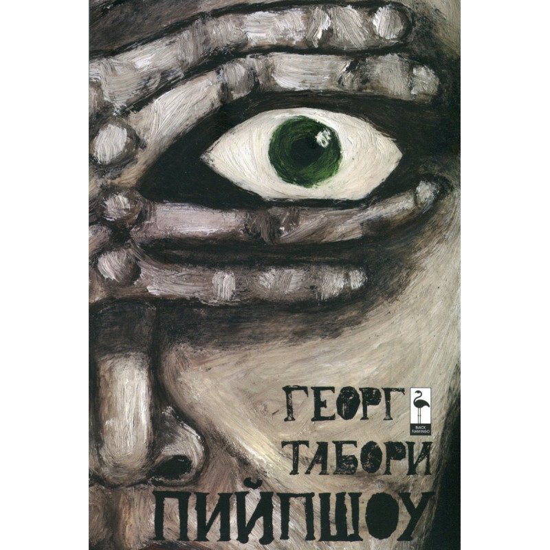 Пийпшоу