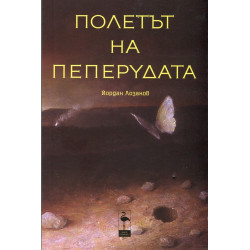Полетът на пеперудата