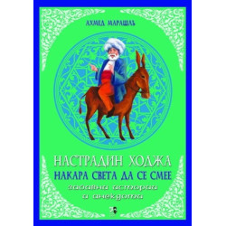 Настрадин Ходжа накара света да се смее