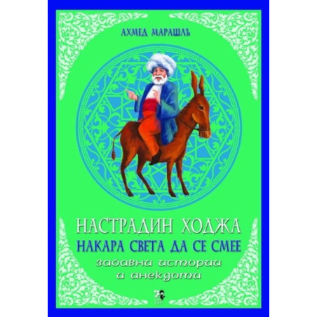 Настрадин Ходжа накара света да се смее