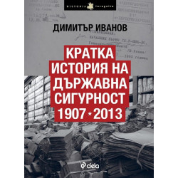 Кратка история на Държавна сигурност