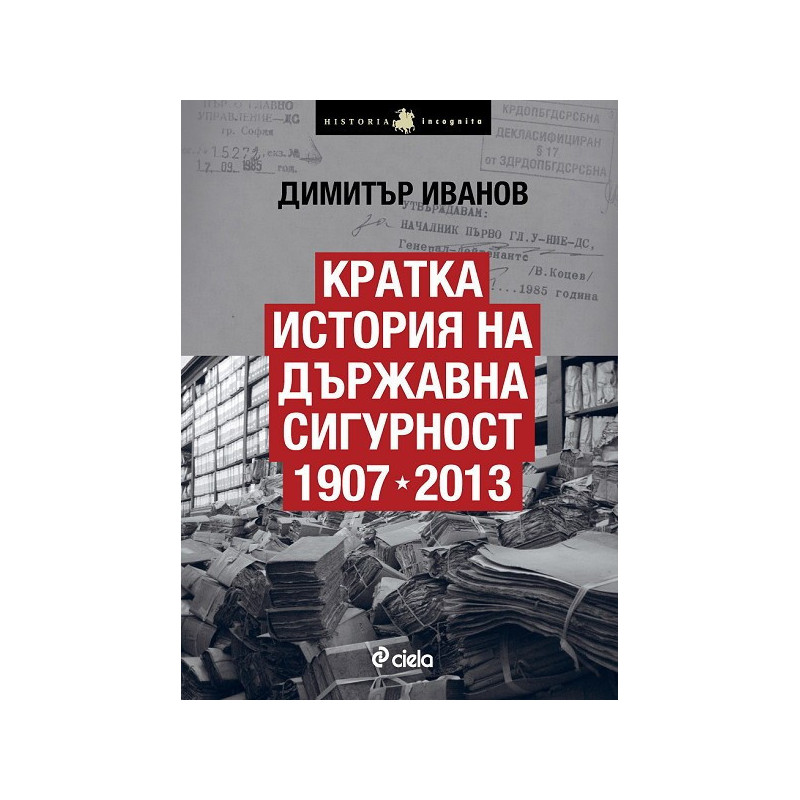 Кратка история на Държавна сигурност